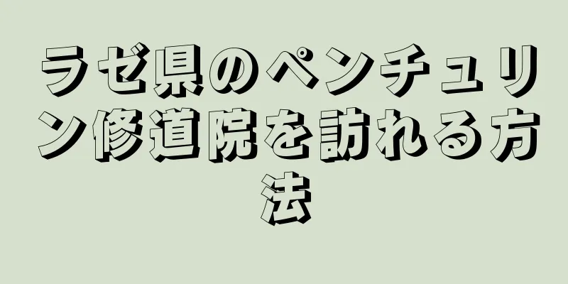 ラゼ県のペンチュリン修道院を訪れる方法