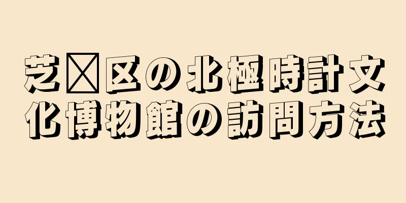 芝罗区の北極時計文化博物館の訪問方法