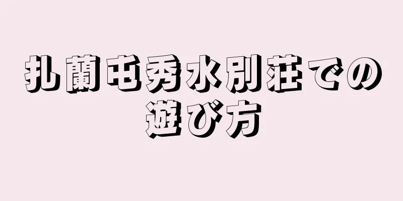 扎蘭屯秀水別荘での遊び方