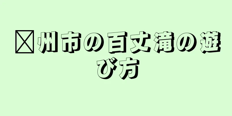 嵊州市の百丈滝の遊び方