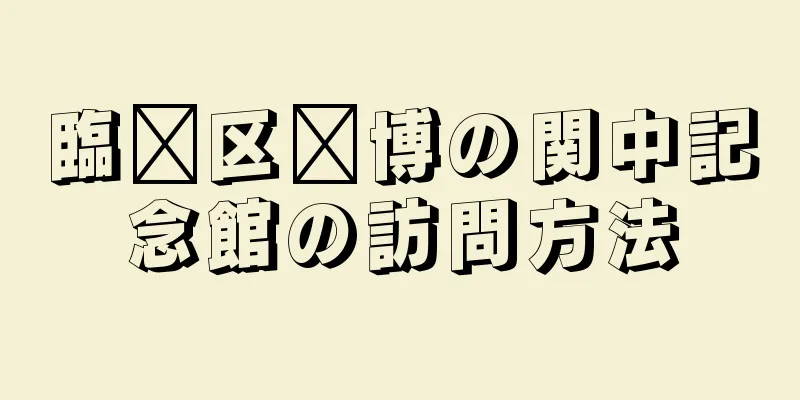 臨淄区淄博の関中記念館の訪問方法
