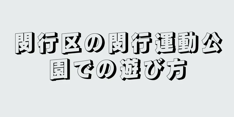 閔行区の閔行運動公園での遊び方