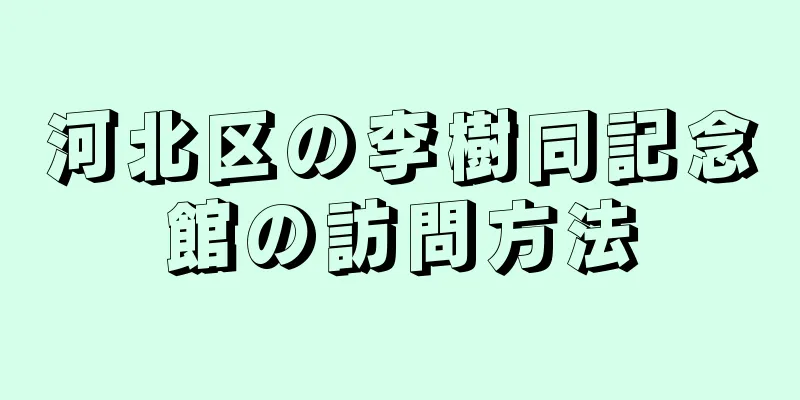 河北区の李樹同記念館の訪問方法