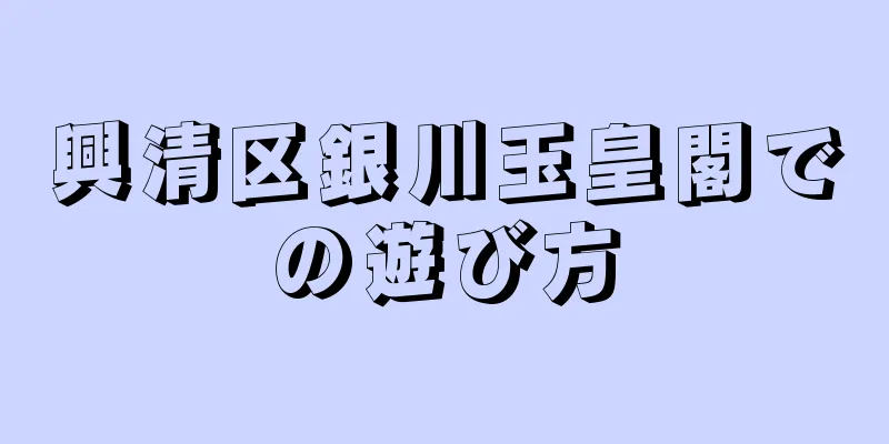 興清区銀川玉皇閣での遊び方