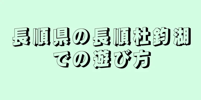 長順県の長順杜鈞湖での遊び方