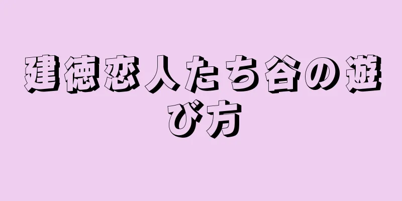 建徳恋人たち谷の遊び方