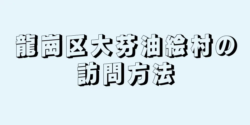 龍崗区大芬油絵村の訪問方法
