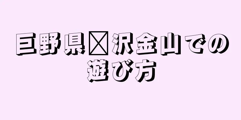 巨野県菏沢金山での遊び方