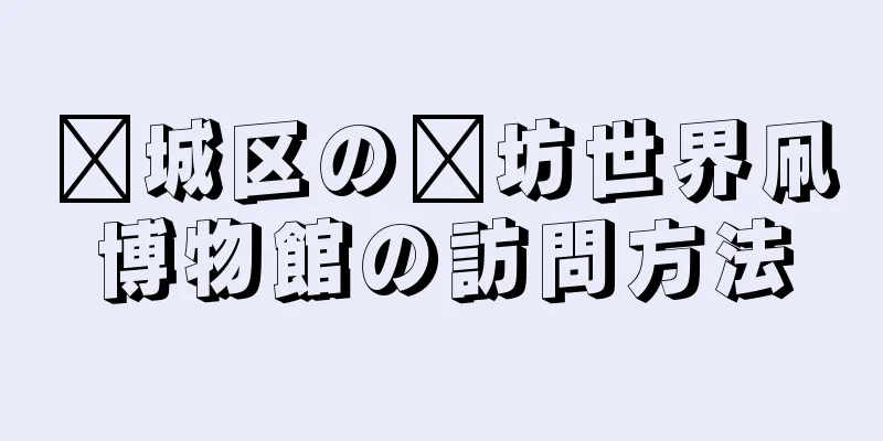 濰城区の濰坊世界凧博物館の訪問方法