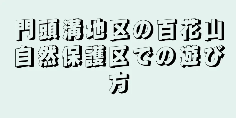 門頭溝地区の百花山自然保護区での遊び方