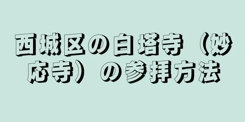 西城区の白塔寺（妙応寺）の参拝方法