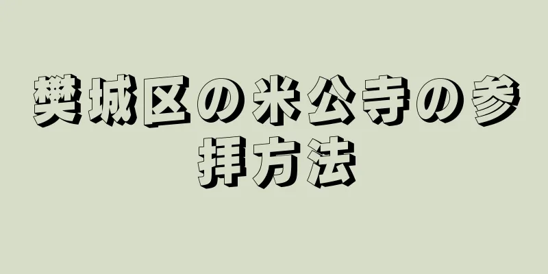 樊城区の米公寺の参拝方法