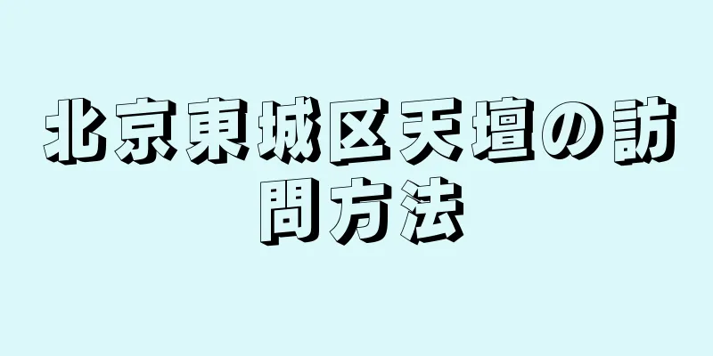 北京東城区天壇の訪問方法