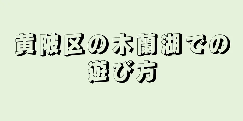 黄陂区の木蘭湖での遊び方