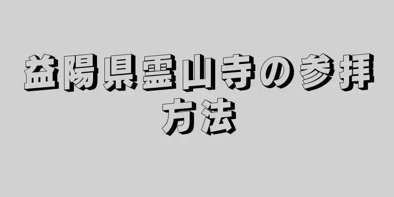 益陽県霊山寺の参拝方法