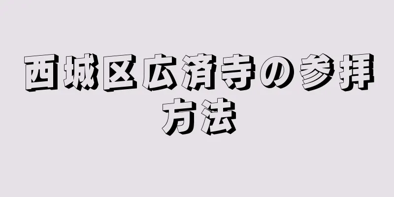 西城区広済寺の参拝方法