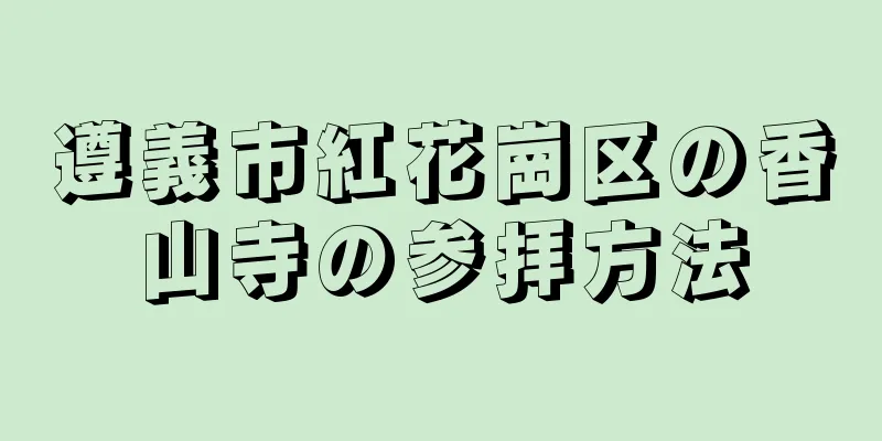 遵義市紅花崗区の香山寺の参拝方法