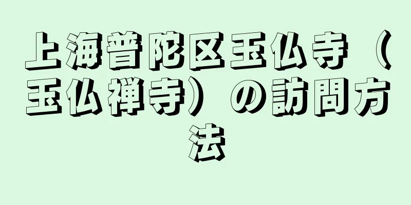 上海普陀区玉仏寺（玉仏禅寺）の訪問方法