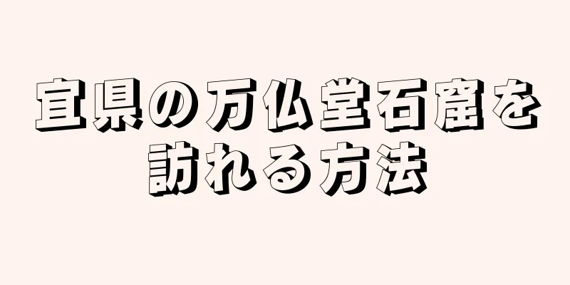 宜県の万仏堂石窟を訪れる方法