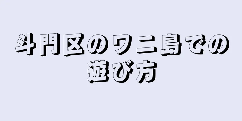 斗門区のワニ島での遊び方