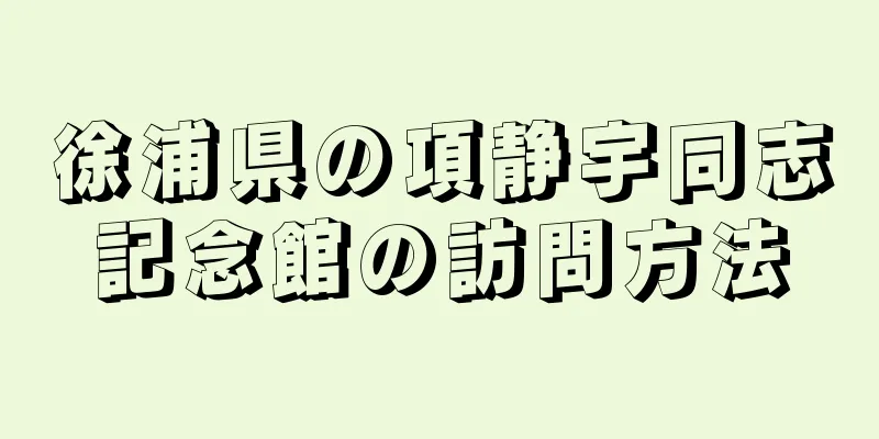 徐浦県の項静宇同志記念館の訪問方法