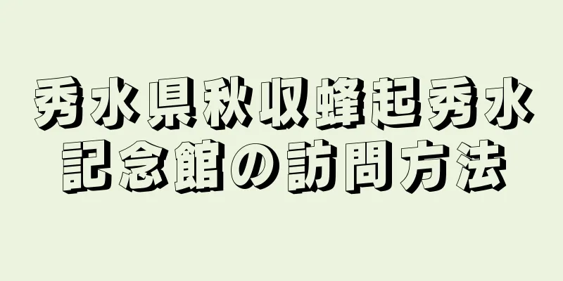 秀水県秋収蜂起秀水記念館の訪問方法