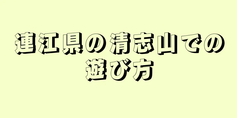 連江県の清志山での遊び方