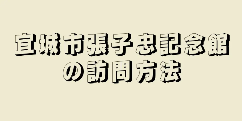 宜城市張子忠記念館の訪問方法