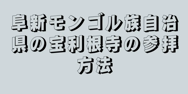 阜新モンゴル族自治県の宝利根寺の参拝方法