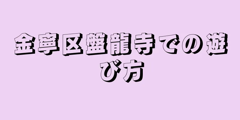 金寧区盤龍寺での遊び方
