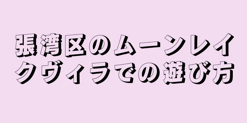 張湾区のムーンレイクヴィラでの遊び方