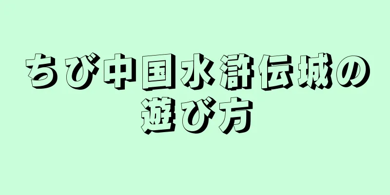 ちび中国水滸伝城の遊び方