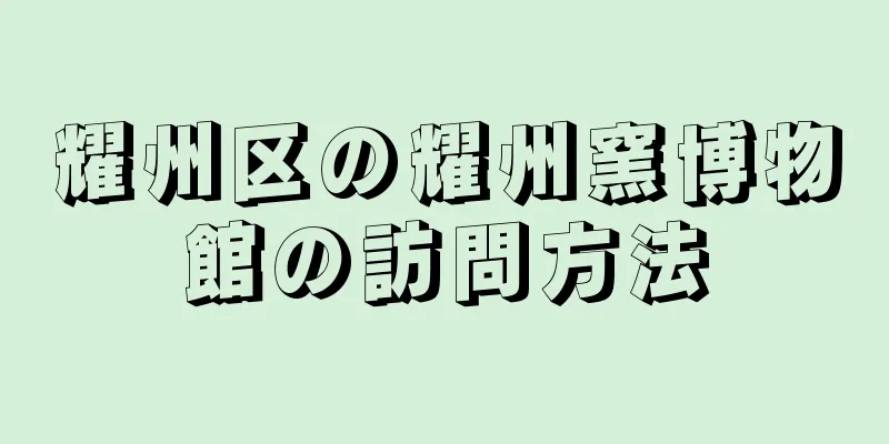 耀州区の耀州窯博物館の訪問方法