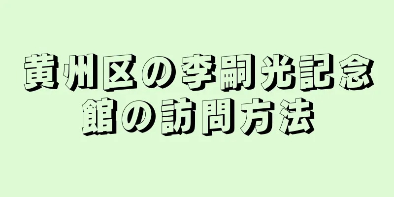 黄州区の李嗣光記念館の訪問方法