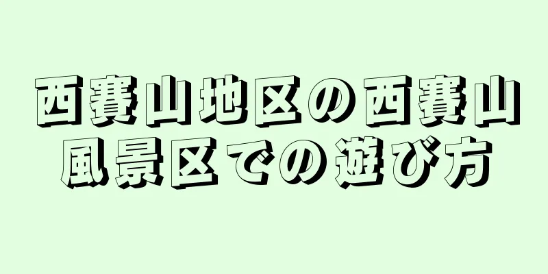 西賽山地区の西賽山風景区での遊び方