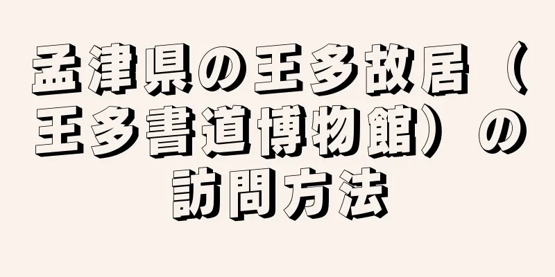 孟津県の王多故居（王多書道博物館）の訪問方法