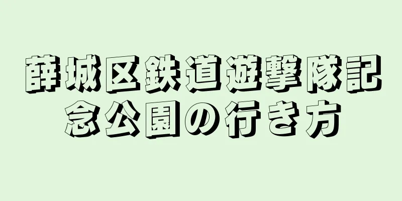 薛城区鉄道遊撃隊記念公園の行き方