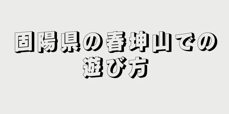 固陽県の春坤山での遊び方