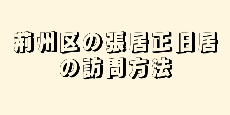 荊州区の張居正旧居の訪問方法