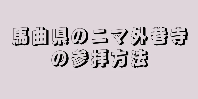 馬曲県のニマ外巷寺の参拝方法
