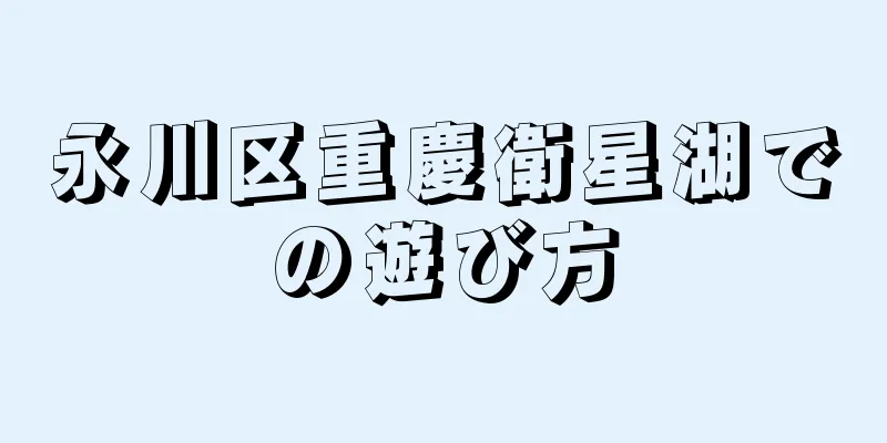 永川区重慶衛星湖での遊び方
