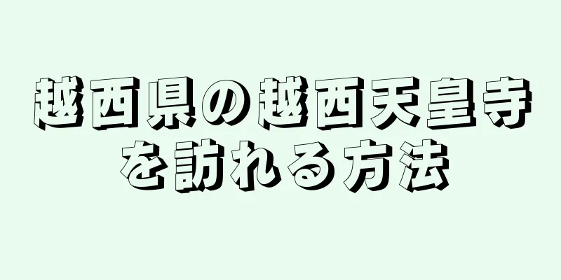 越西県の越西天皇寺を訪れる方法