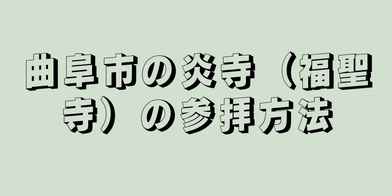 曲阜市の炎寺（福聖寺）の参拝方法