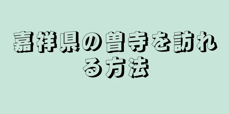 嘉祥県の曽寺を訪れる方法