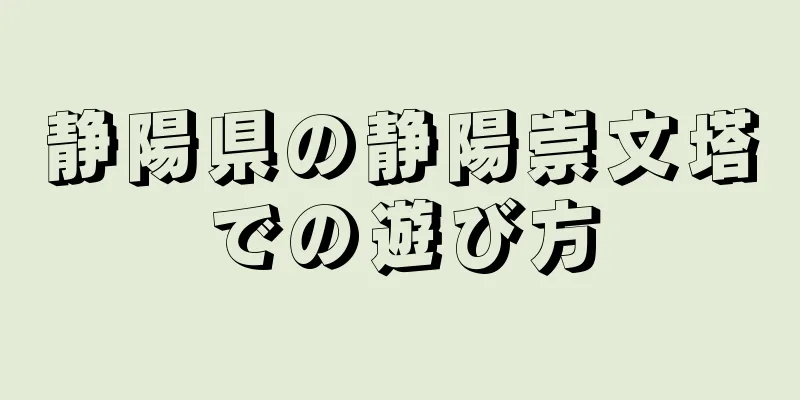 静陽県の静陽崇文塔での遊び方