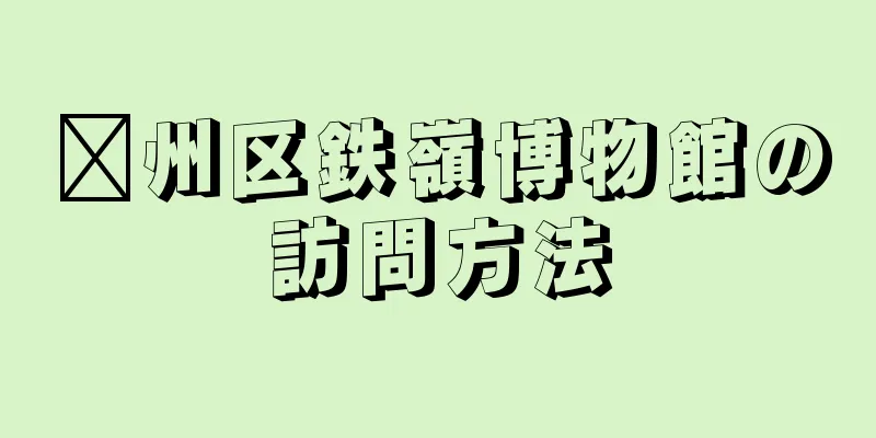 鄞州区鉄嶺博物館の訪問方法