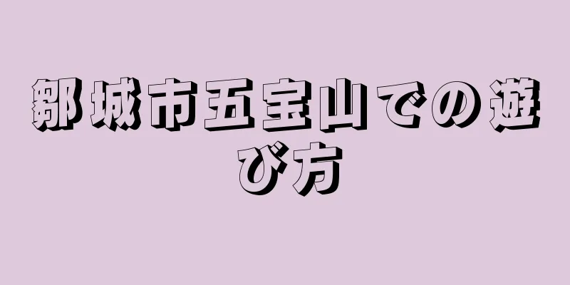 鄒城市五宝山での遊び方