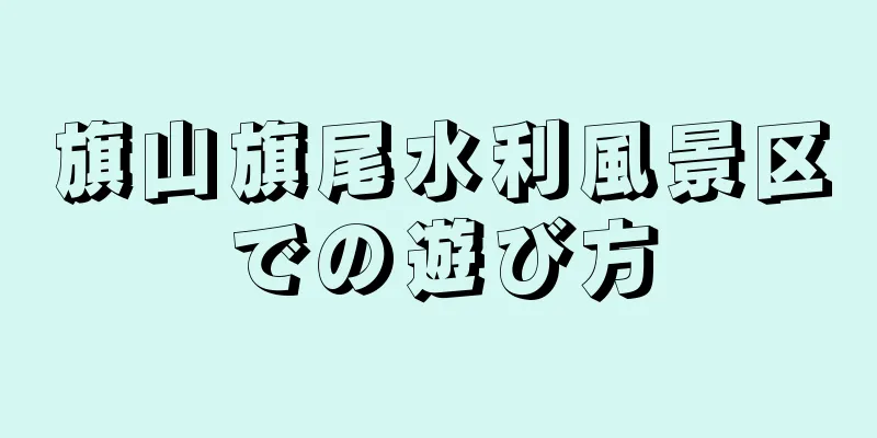 旗山旗尾水利風景区での遊び方
