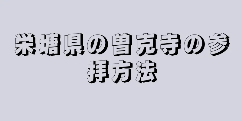 栄塘県の曽克寺の参拝方法