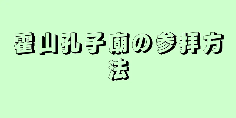 霍山孔子廟の参拝方法
